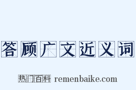 答顾广文近义词是什么意思的图片